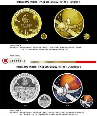 火星探测任务成功金银纪念章