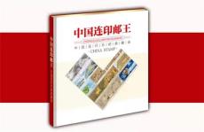 中國連印郵王中國連印珍郵典藏錄