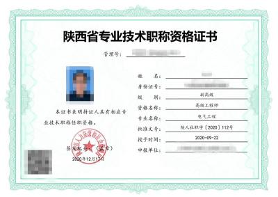 严格落实和规范2021年陕西省工程师职称申报