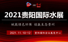 2022中国贵阳城镇水务展览会
