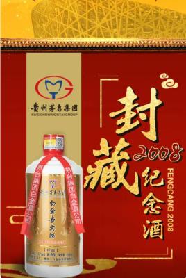 封藏2008纪念酒一箱