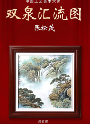 春讯双泉汇流图瓷板画