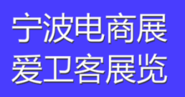 2022年寧波跨境電商展休閑家具建材電商展
