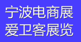 2022年宁波跨境电商展休闲家具建材电商展