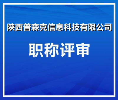 2021年工程师职称代理评审的要求