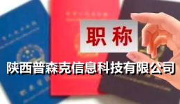 2021年工程師職稱代理評(píng)審業(yè)績(jī)政策須知