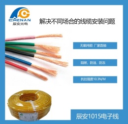 辰安UL1015电器设备内部连线 环保PVC美标线