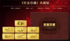 财富珍藏典藏版三套人民币主景图金条