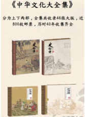 中华文化大全集46版