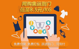 深圳网购件集运转运回台湾 价格低至8元每KG