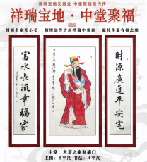 祥瑞宝地中堂聚福书画套组