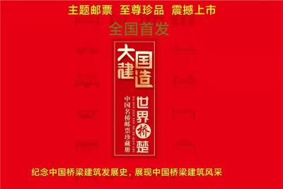 中国名桥邮票珍藏册