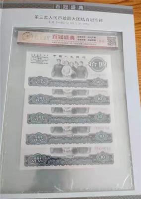 百冠盛典第三套人民币拾元大团结百冠珍钞