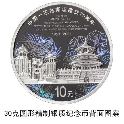 中国巴基斯坦建交70周年金银币