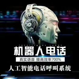 湖南长沙智能电销机器人全自动电销利器