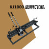 KJ1000手拉钉扣机LK1000皮带拉杆式钉扣机