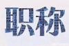 说正事自己申报陕西省职称评审顺利通