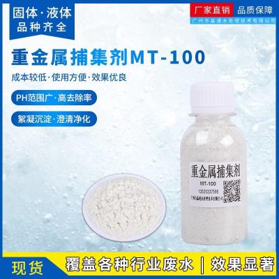 MT-100重金属捕捉剂 重金属离子沉淀剂