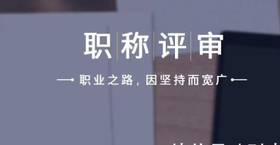 工程师职称评定条件要求