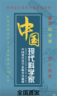 中国现代科学家邮票珍藏册