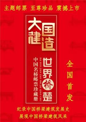 大国建造世界桥楚中国名桥邮票珍藏册