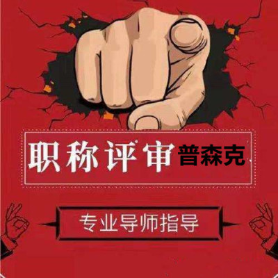 陕西省高级职称评审的要求条件和流程全新版