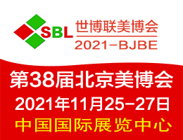 2021北京美博会确定2021年11月25-27日举办