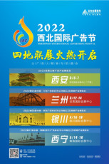 2022銀川國(guó)際廣告節(jié)