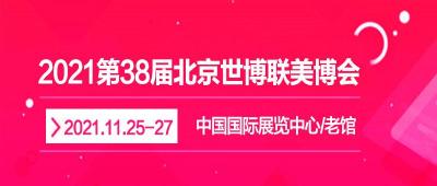 2021年北京美博会/2021北京国际美博会