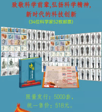 中国现代科学家邮票珍藏册