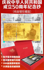 建国50周年纪念钞纯金银
