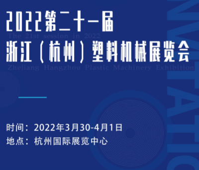 2022第21届中国杭州塑料机械展览会