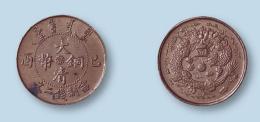 大清銅幣廣東省造哪里上門收購快速