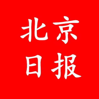 北京日报挂失声明登报公示