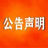 人民日报挂失声明公告登报 人民日报社