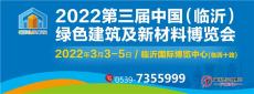 2022第三屆臨沂綠色建筑及新材料博覽會