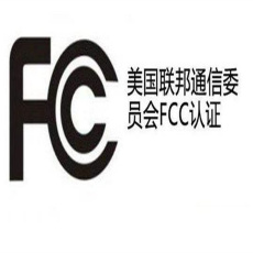 汕頭FCC認證公司