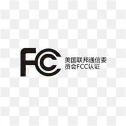 湖南FCC认证公司