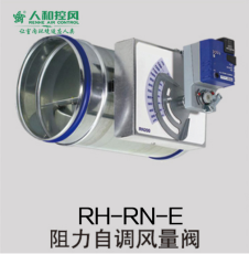 RH-RN-E阻力自调风量阀