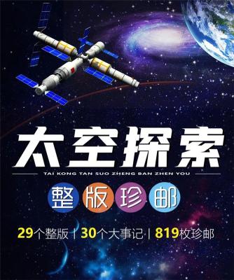 太空探索整版珍邮共计819枚珍邮