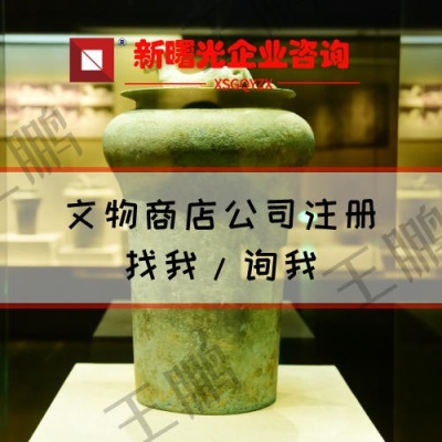 北京文物商店现行注册要求流程