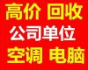 丰台区空调回收 各种空调 1匹 2匹 3匹 5匹