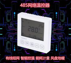 海思485联网型空调温控器 房间温控面板 集