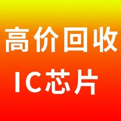 浦东新区整盘IC回收集成IC二手IC回收公司