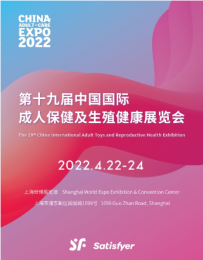 2022年第十九届中国国际成人展览会