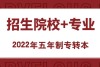 五年制专转本如何合理选择报考院校和专业