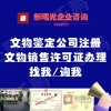 北京文物鉴定公司注册核准条件