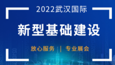 2022武漢國(guó)際新基建大會(huì)暨武漢大數(shù)據(jù)博覽會(huì)