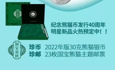 国宝双珍纪念熊猫币发行40周年特种邮币典藏