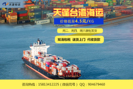 顺德家具发台湾海运双清包税专线 4元每公斤